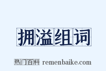 拥溢组词是什么意思的图片